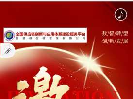 第二屆數(shù)智化供應(yīng)鏈鄉(xiāng)村振興戰(zhàn)略峰會暨國家生態(tài)文明建設(shè)統(tǒng)一大市場五省開幕新聞發(fā)布會